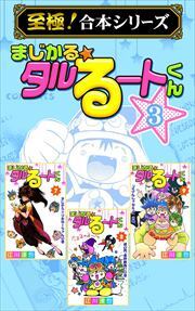 【至極！合本シリーズ】まじかる☆タルるートくん 第3巻