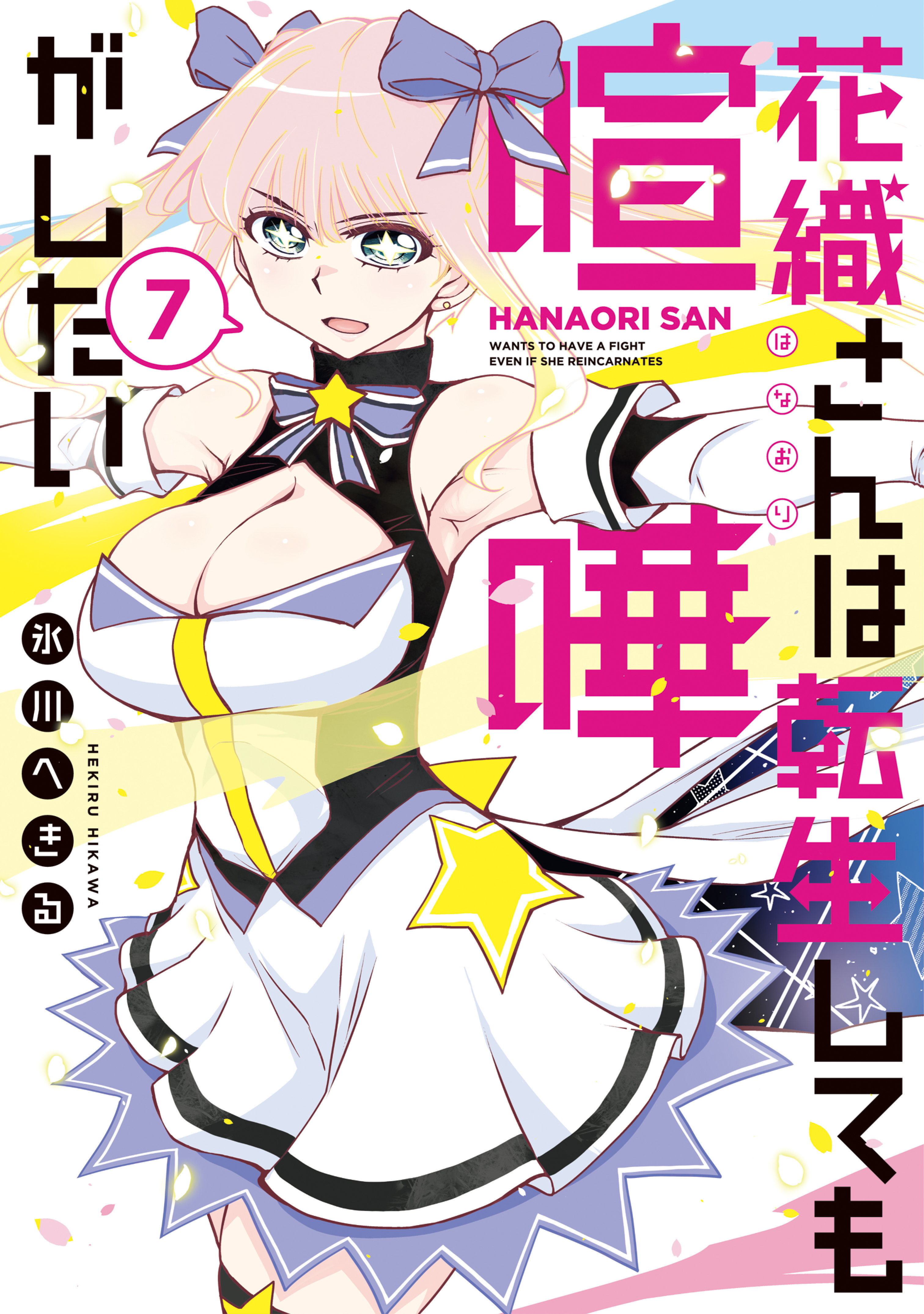 花織さんは転生しても喧嘩がしたい（７）