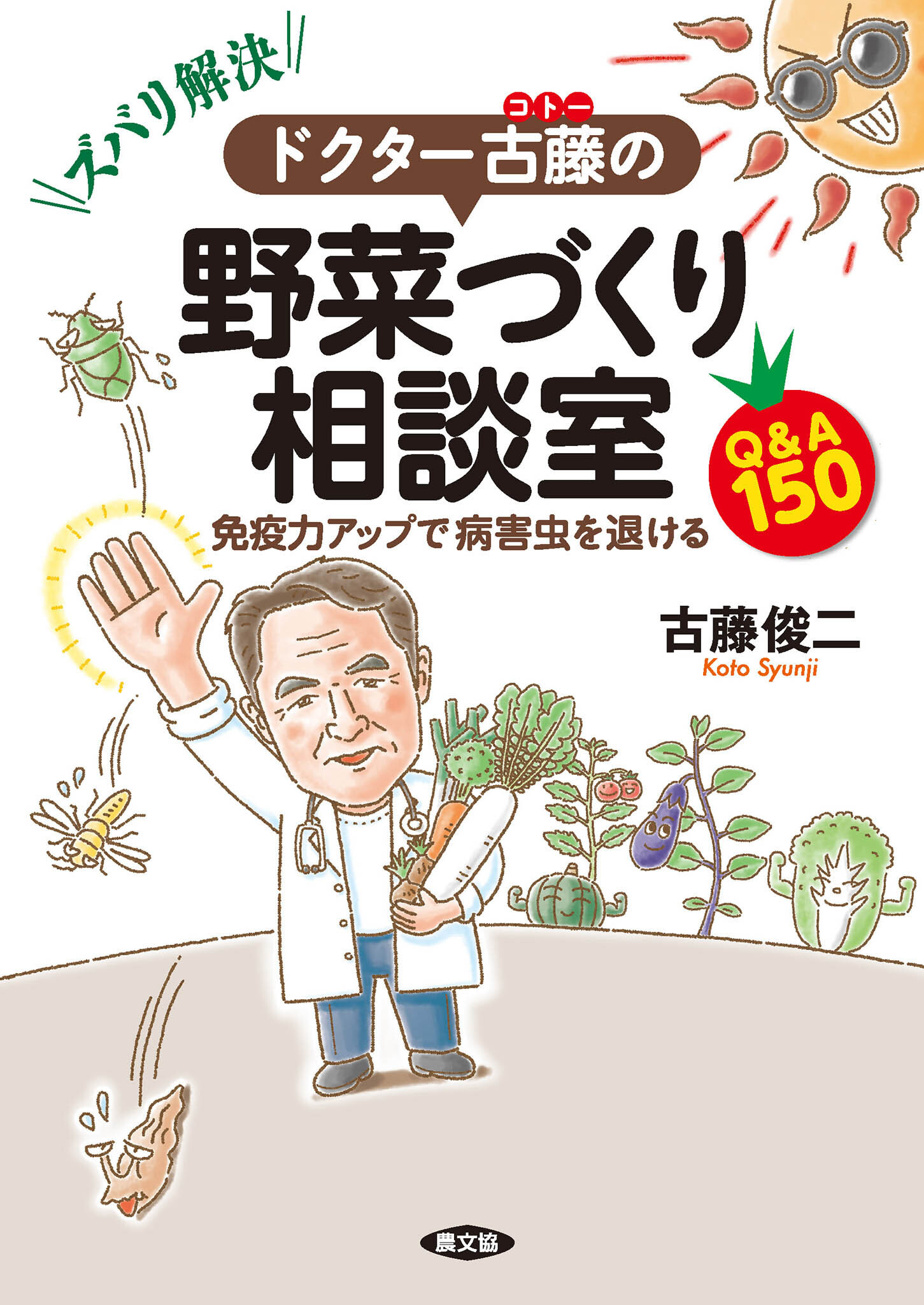 ズバリ解決！　ドクター古藤の野菜づくり相談室