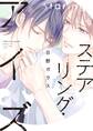 ステアリング・アイズ【電子特別版】