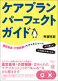 ケアプランパーフェクトガイド ―運営基準・介護報酬とケアマネジャーの「すべきこと」「してはならないこと」