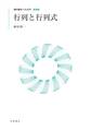 現代数学への入門 新装版 行列と行列式