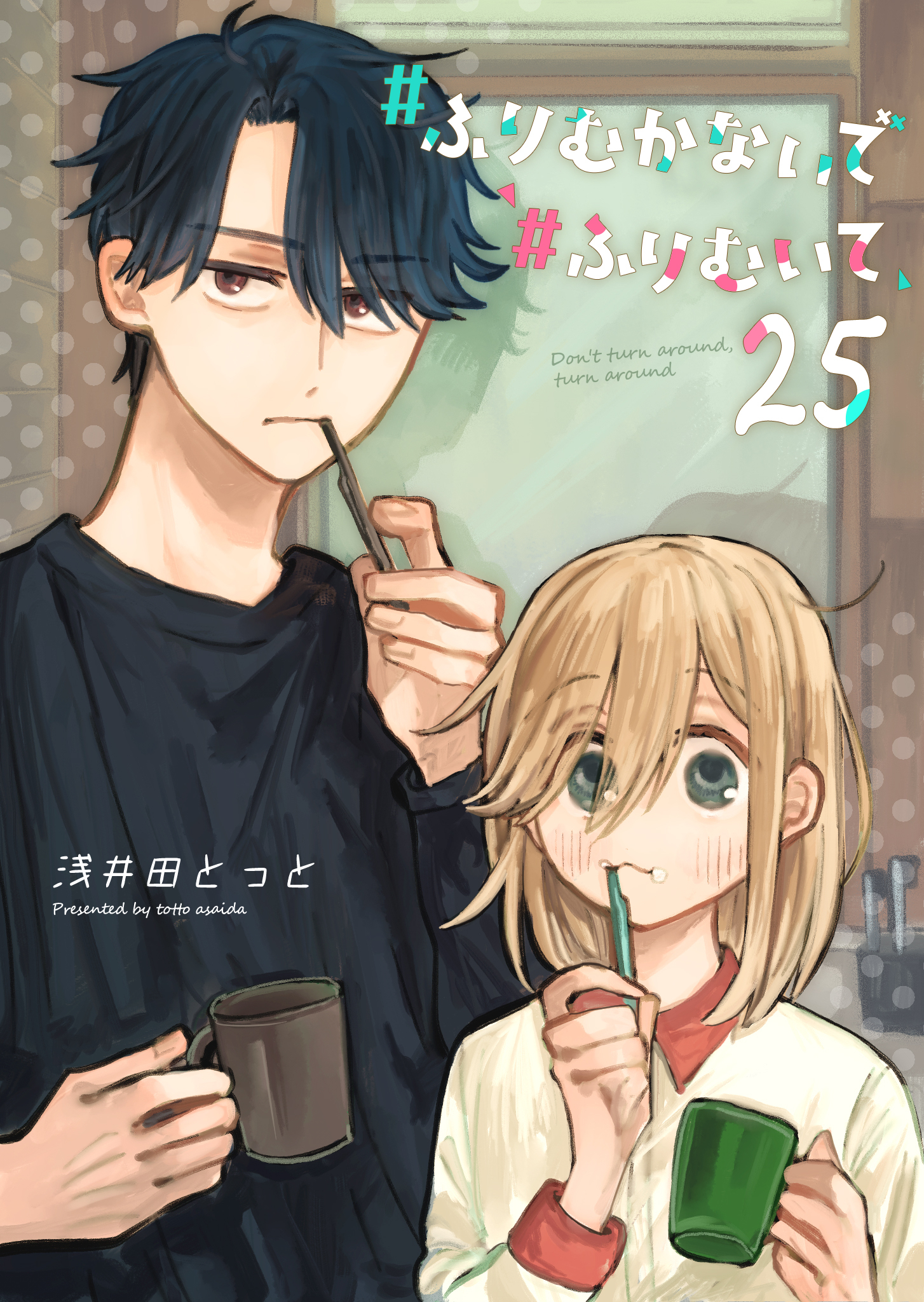 #ふりむかないで#ふりむいて【単話版】（２５）