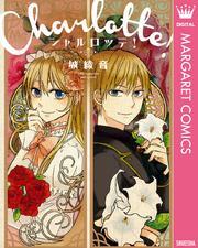 シャルロッテ！