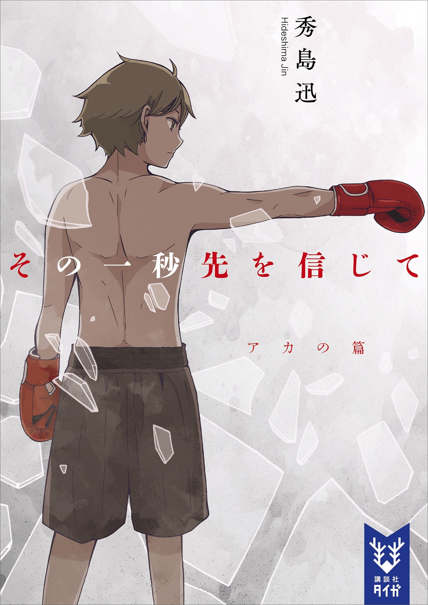 その一秒先を信じて