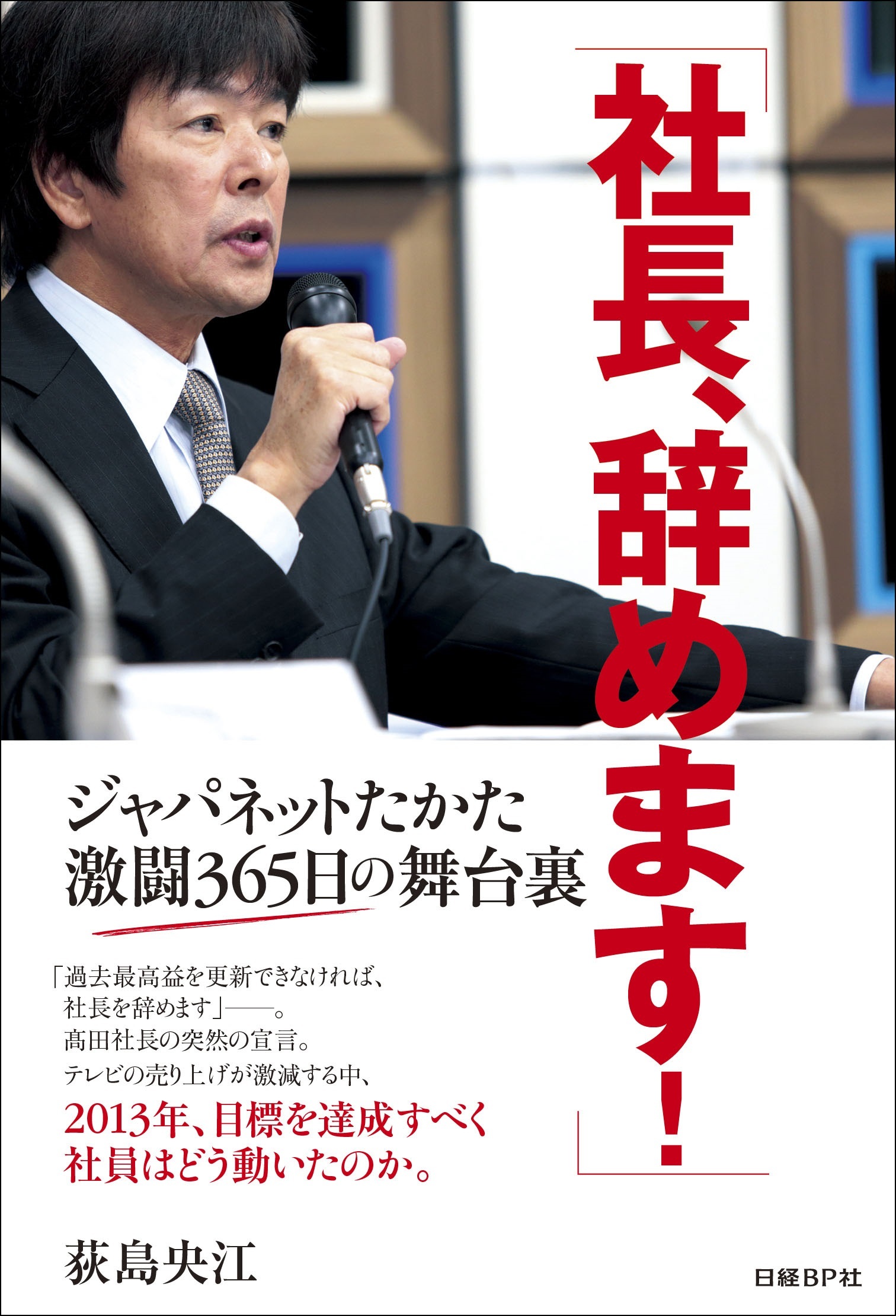 社長、辞めます！