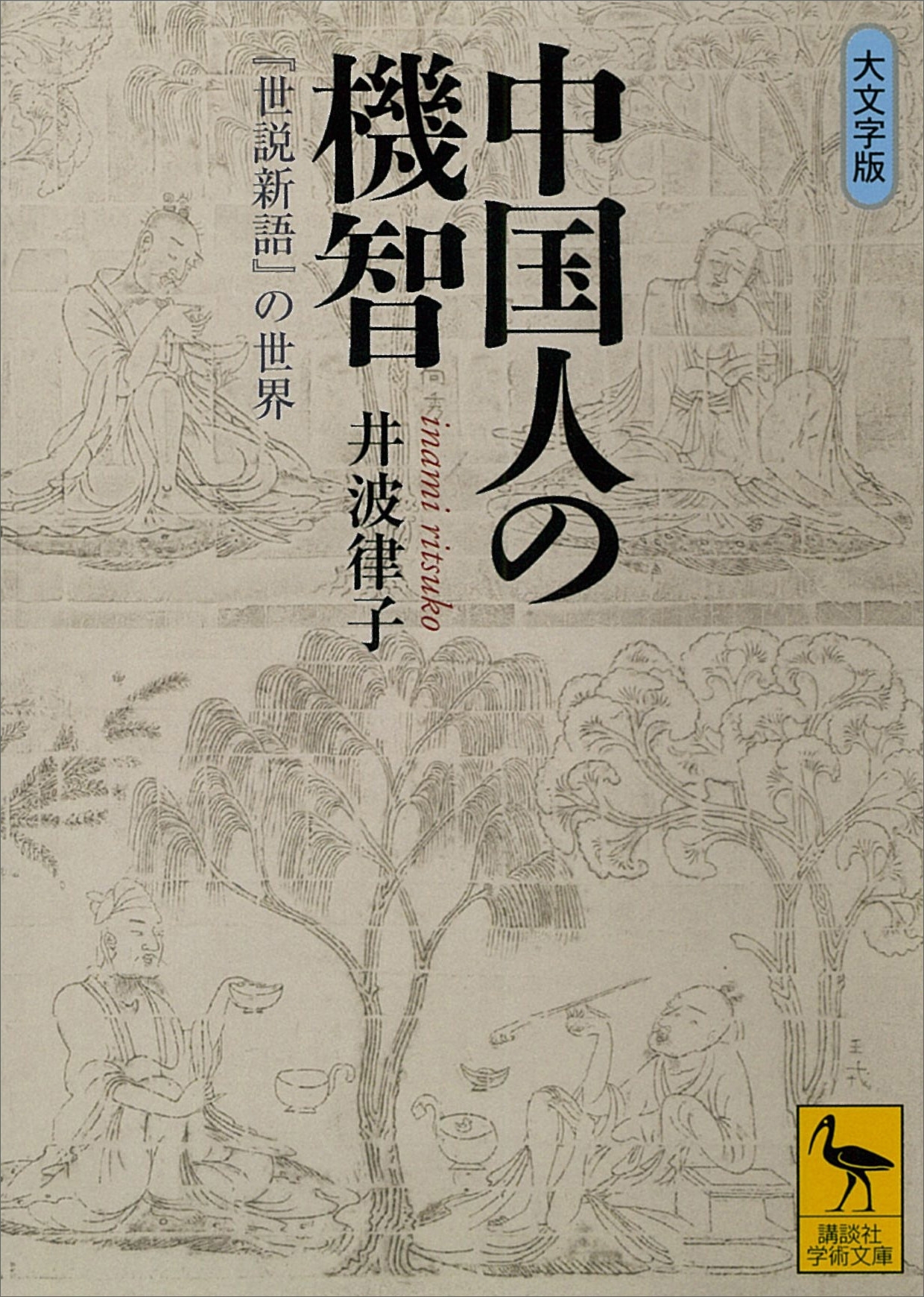 中国人の機智　『世説新語』の世界
