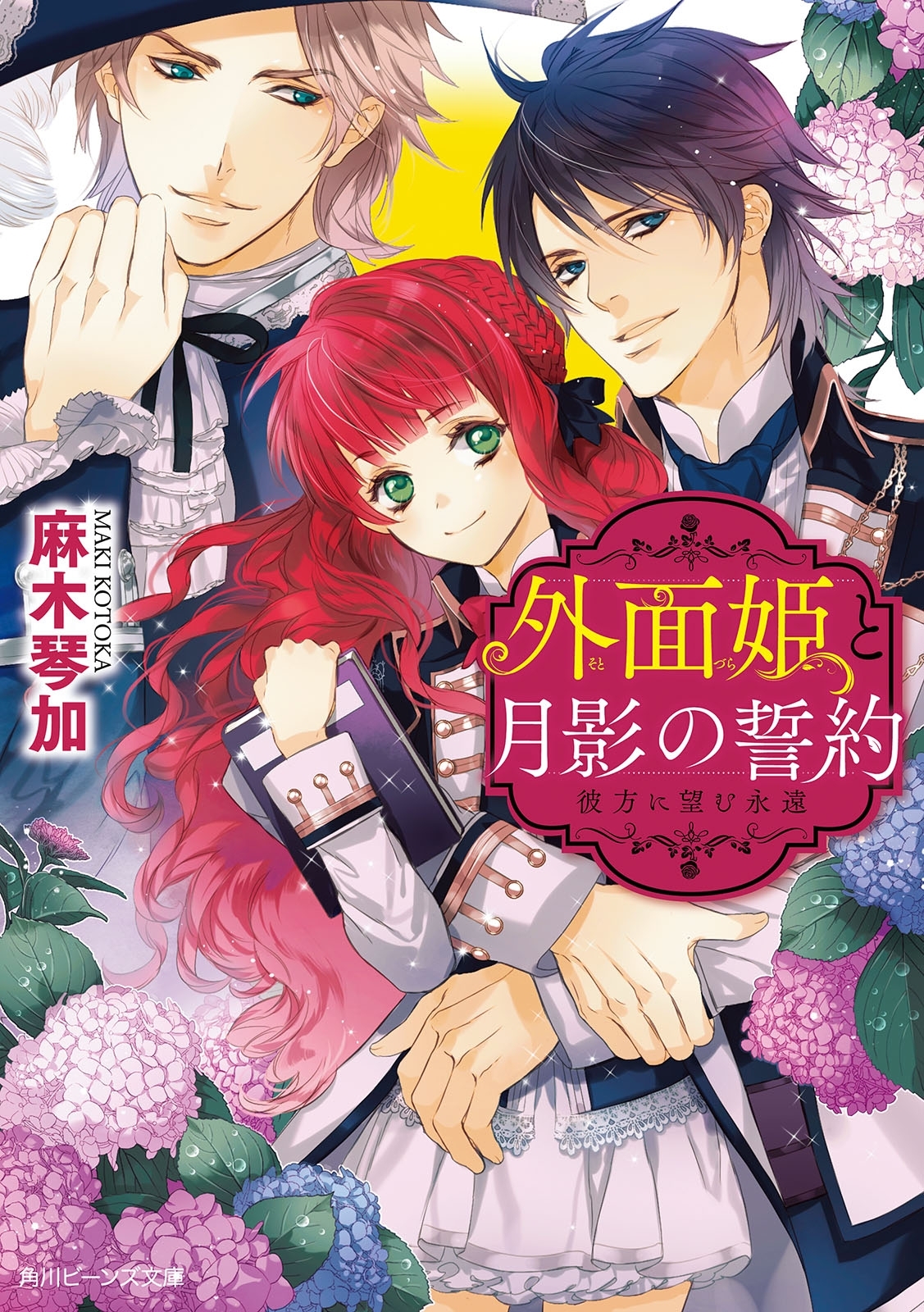 外面姫と月影の誓約