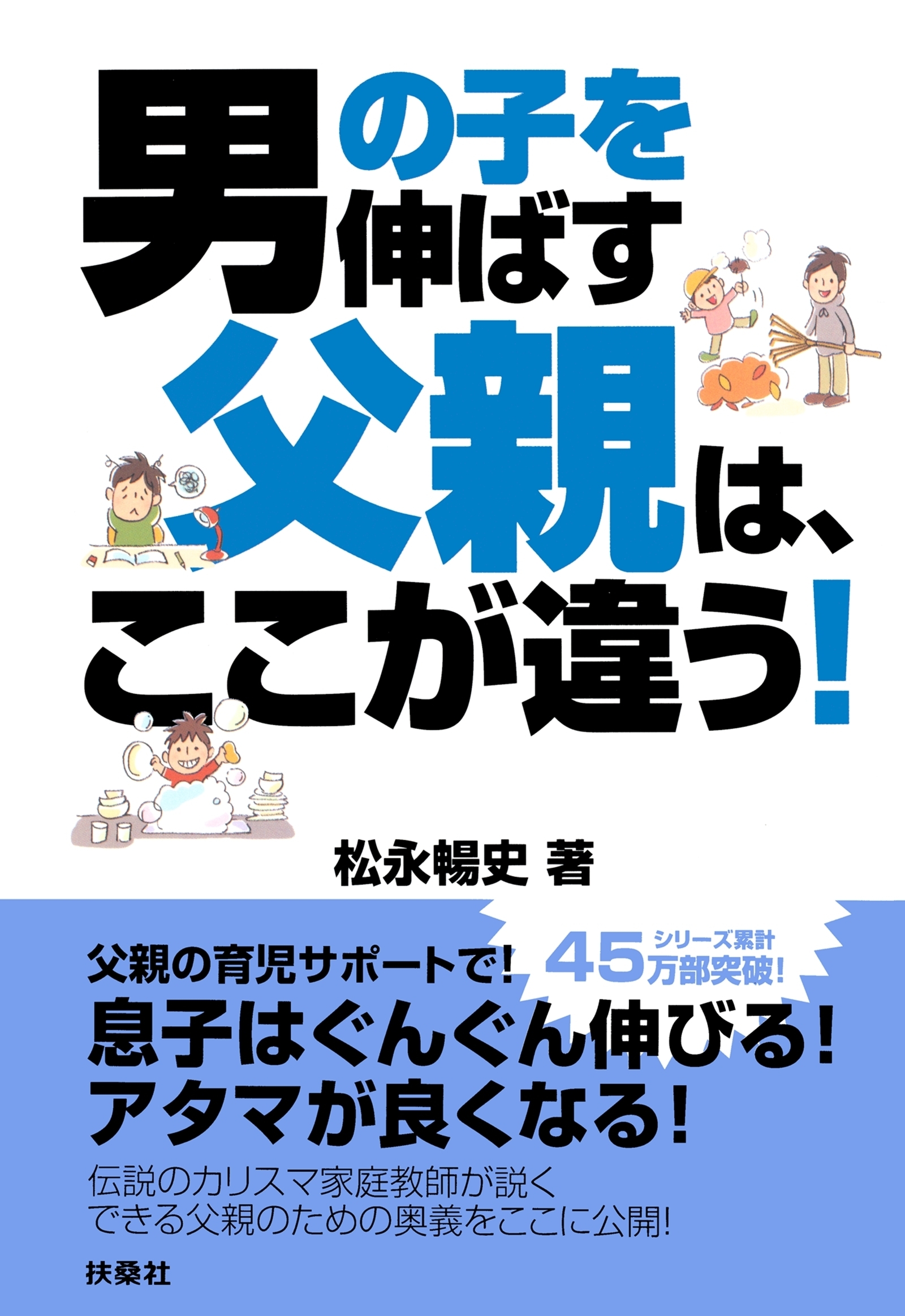 男の子を伸ばす父親は、ここが違う！
