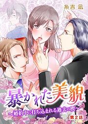 暴かれた美貌～婚約中に打ち込まれる過去の楔～ 第2話