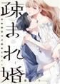 【期間限定 無料お試し版】疎まれ婚~冷血御曹司は寵愛をそそぐ~ 1巻