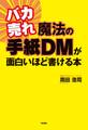 バカ売れ 魔法の手紙DMが面白いほど書ける本