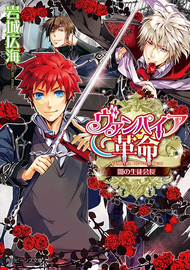 ヴァンパイア革命　闇の生徒会長