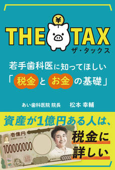 ザ・タックス 若手歯科医に知ってほしい「税金とお金の基礎」