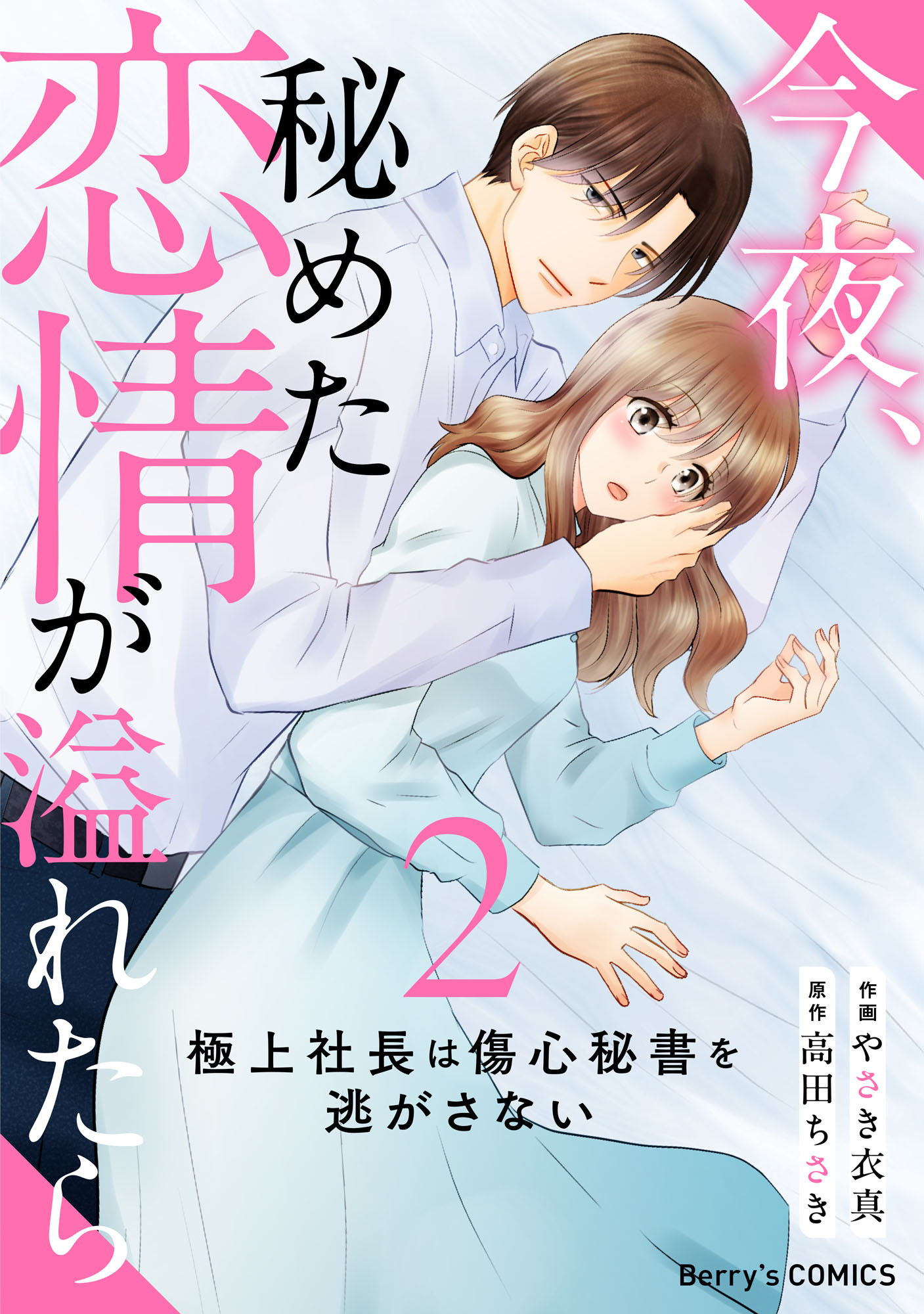 今夜、秘めた恋情が溢れたら～極上社長は傷心秘書を逃がさない～