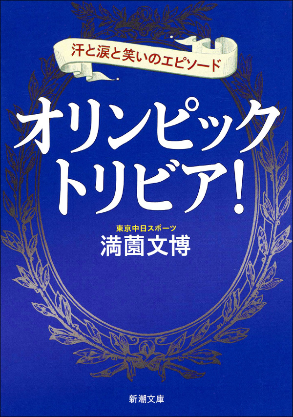 オリンピックトリビア！―汗と涙と笑いのエピソード―