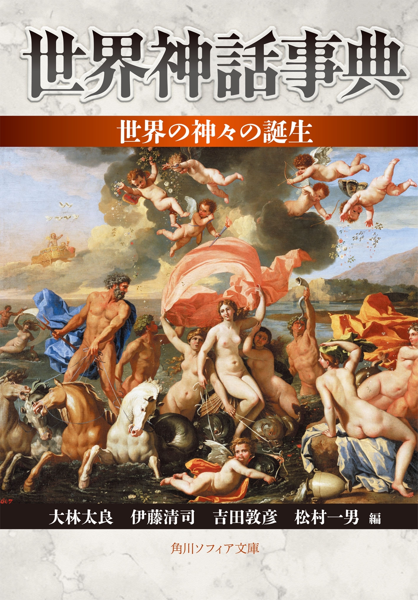 世界神話事典
