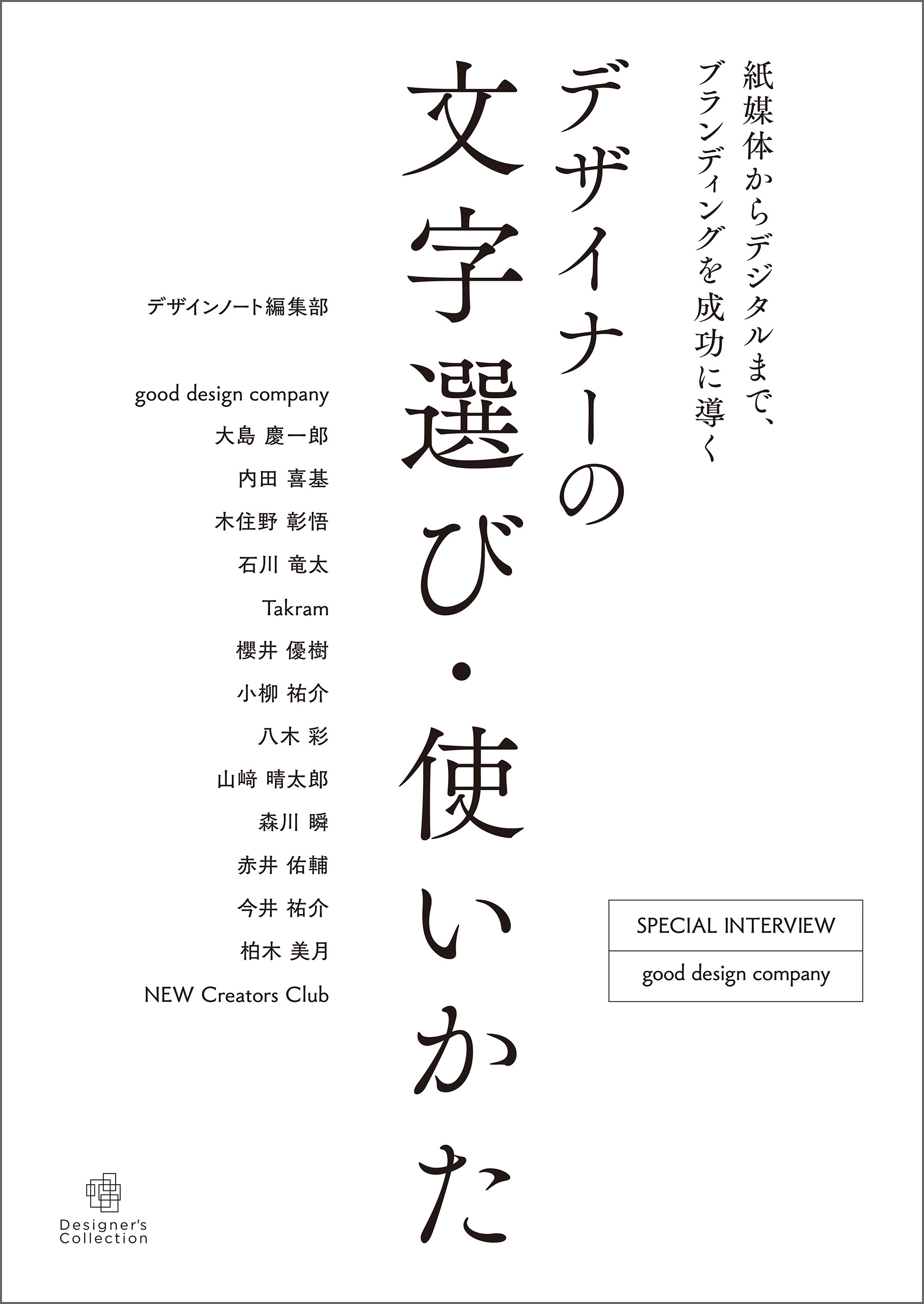 デザイナーの文字選び・使いかた