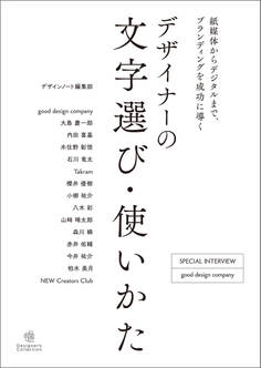 デザイナーの文字選び・使いかた