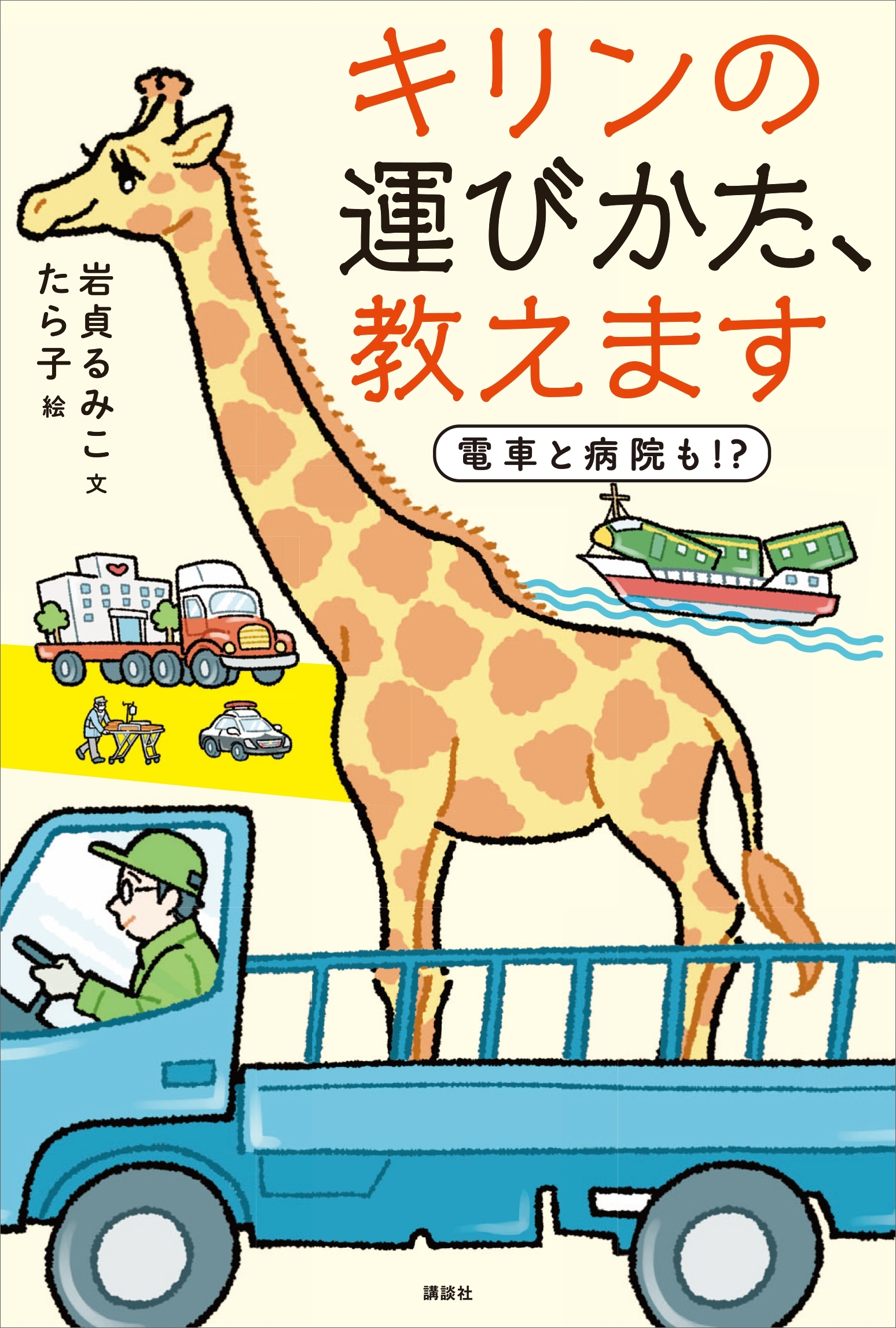 キリンの運びかた、教えます