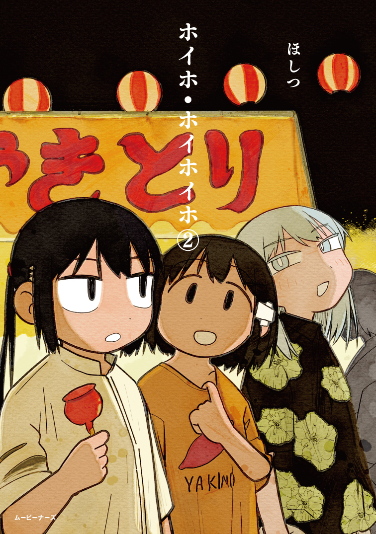 ホイホ・ホイホイホ2