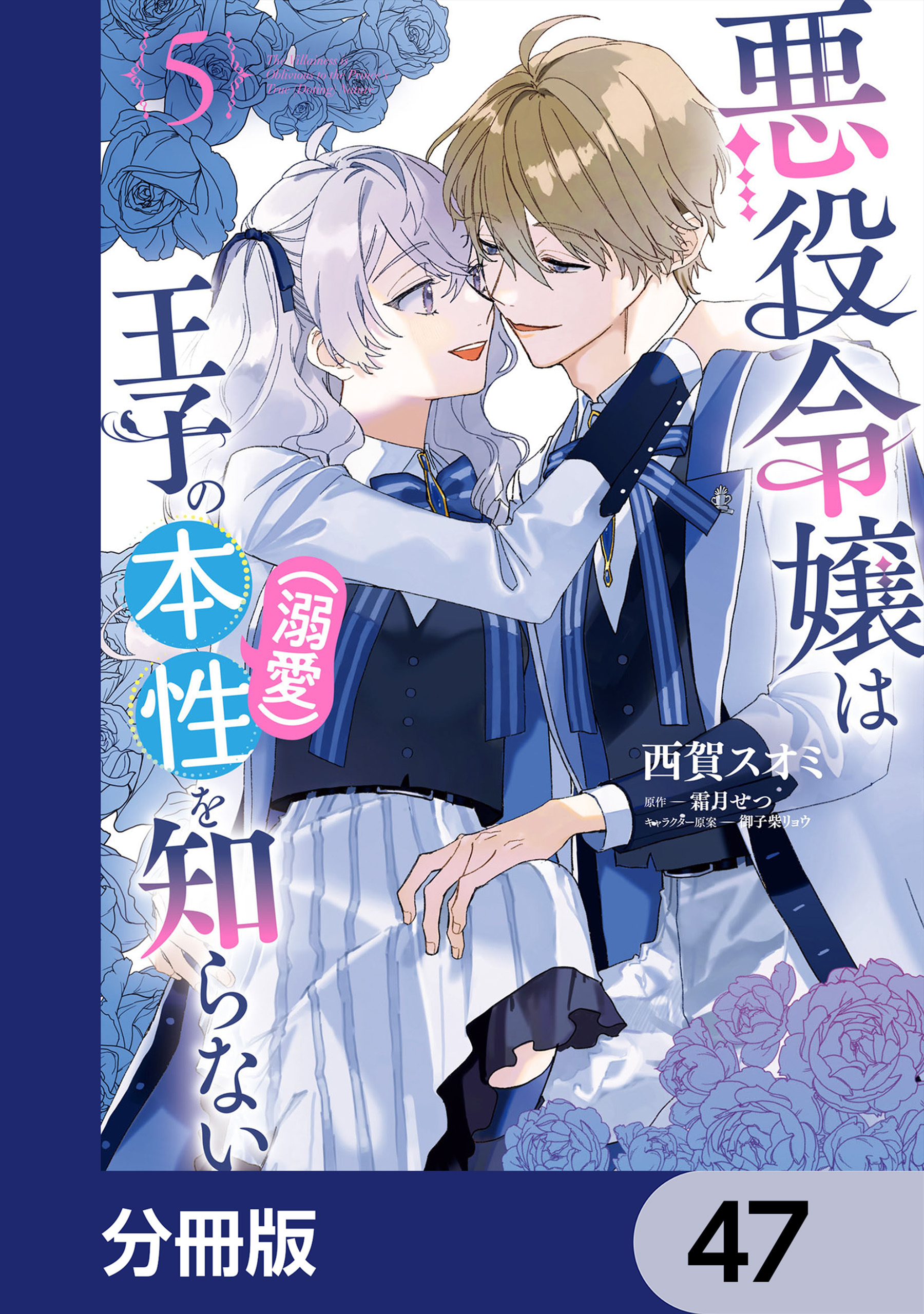 悪役令嬢は王子の本性（溺愛）を知らない【分冊版】　47