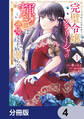 完璧令嬢クラリーシャの輝きは逆境なんかじゃ曇らない ~婚約破棄されても自力で幸せをつかめばよいのでは?~【分冊版】 4
