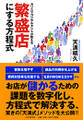 カリスマコンサルタントが教える 繁盛店にする方程式
