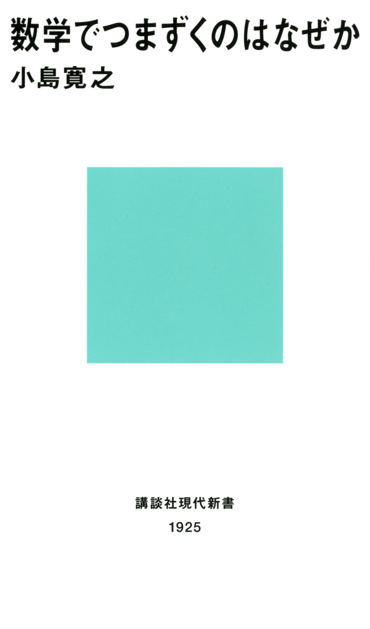 数学でつまずくのはなぜか