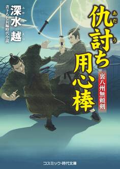 仇討ち用心棒 裏八州無頼剣