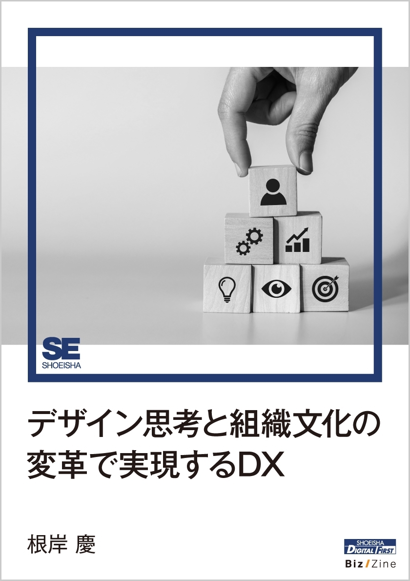 デザイン思考と組織文化の変革で実現するDX