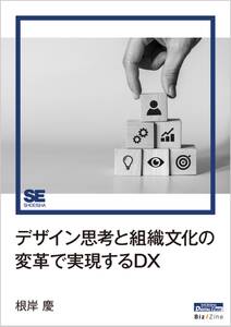 デザイン思考と組織文化の変革で実現するDX