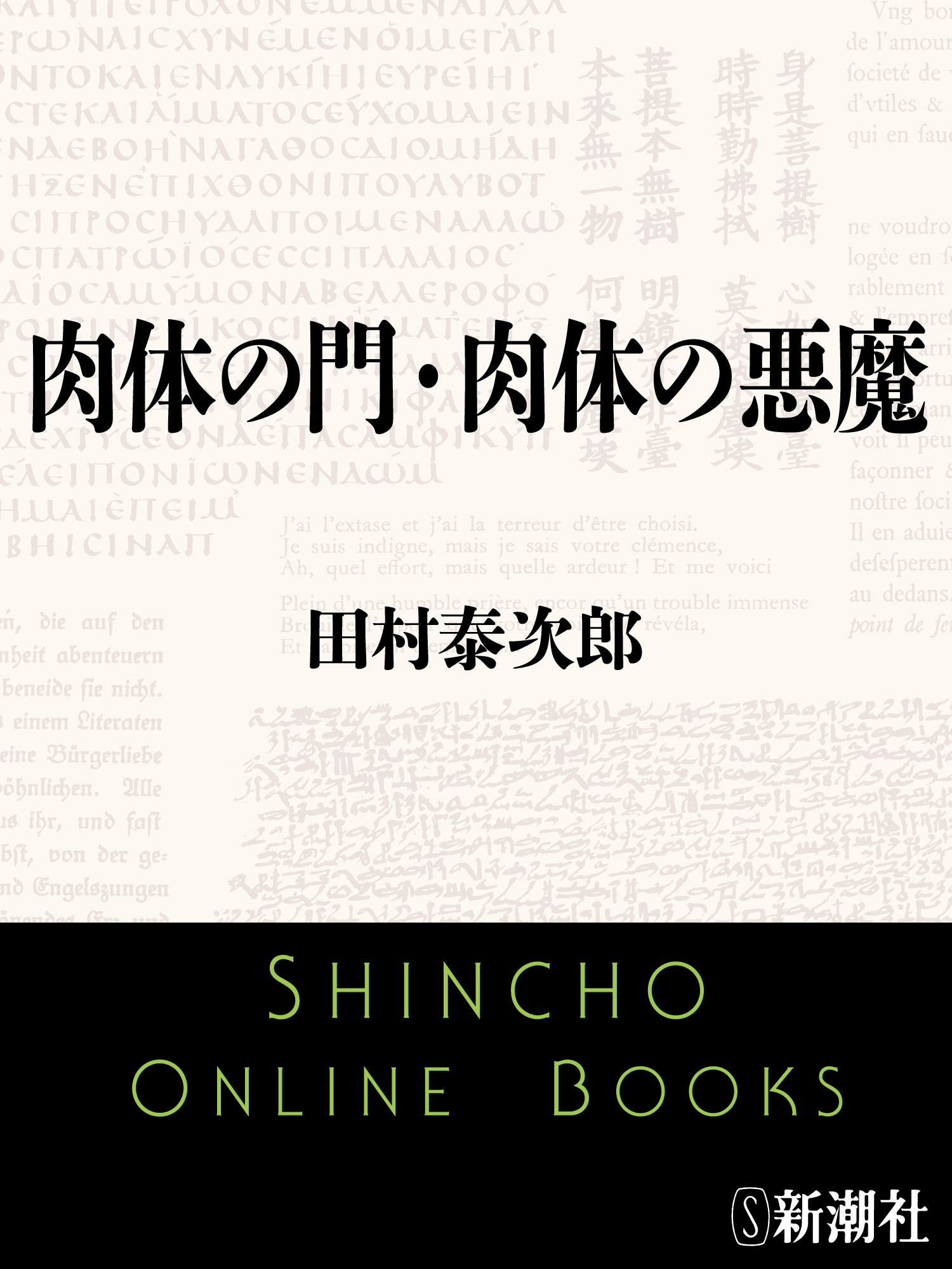 肉体の門・肉体の悪魔