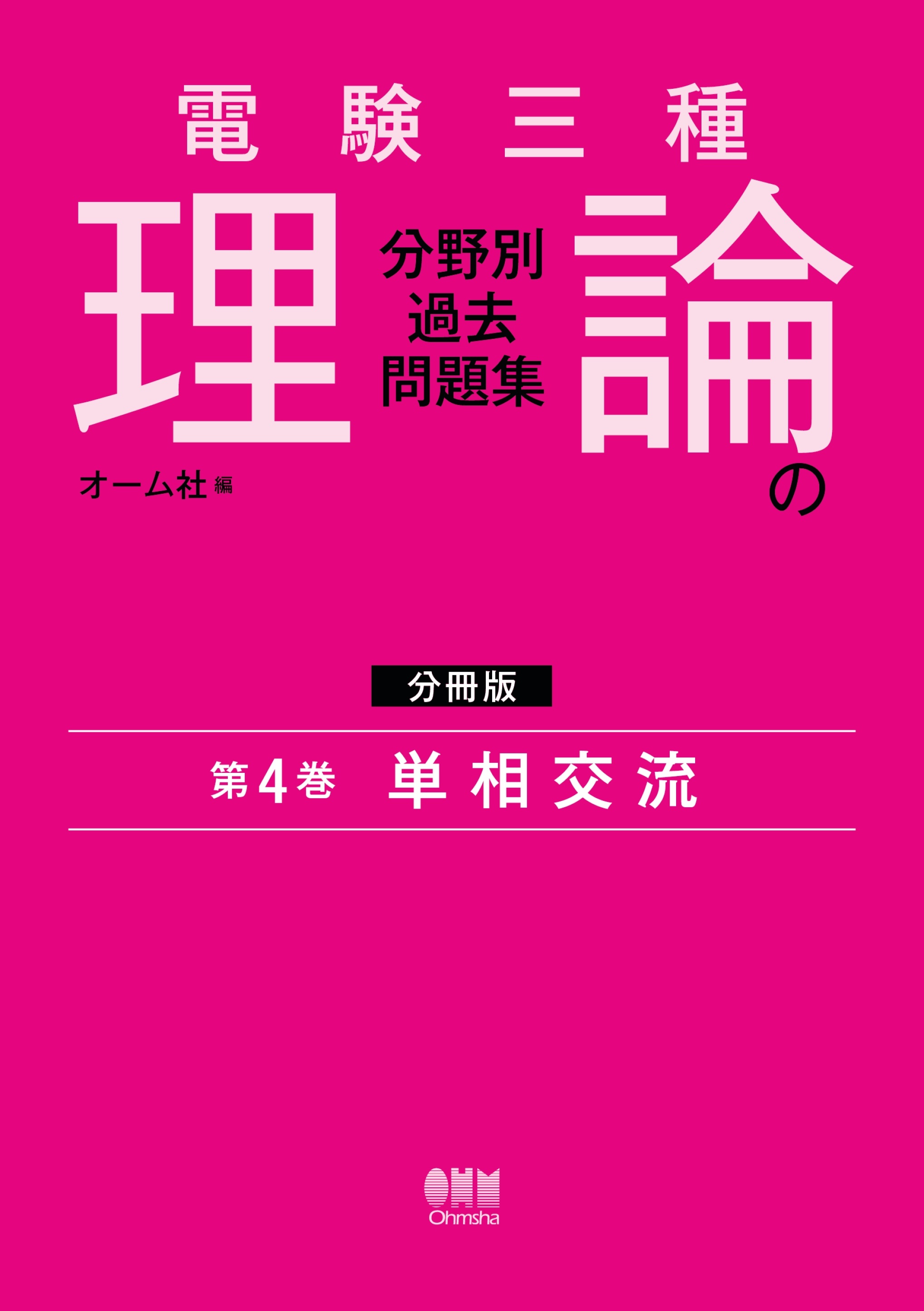 電験三種　理論の分野別過去問題集【分冊版】　第4巻：単相交流