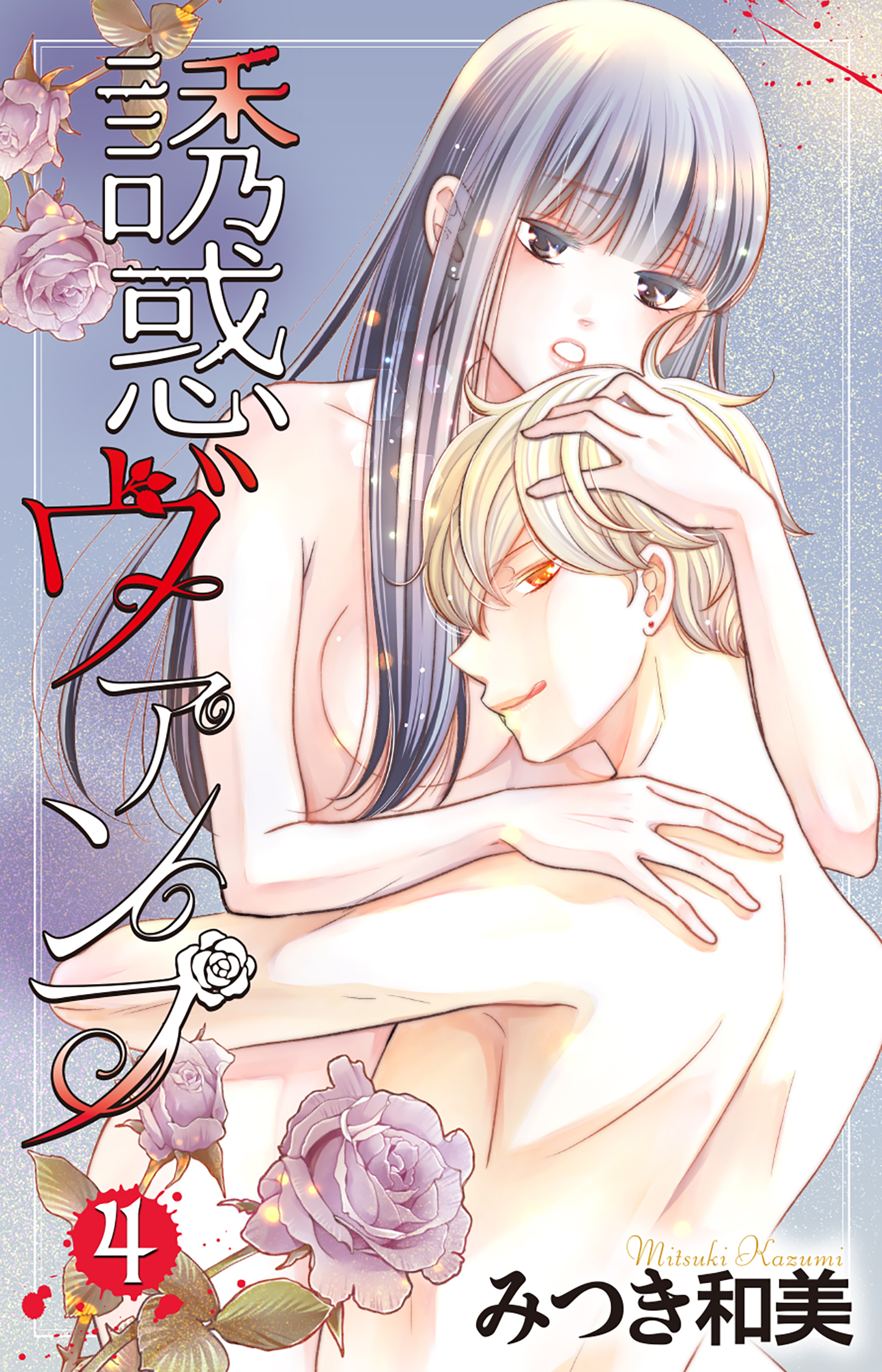 【期間限定　試し読み増量版　閲覧期限2026年3月3日】誘惑ヴァンプ（４）【描き下ろしおまけ付き】