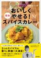 おいしくやせる!簡単スパイスカレー