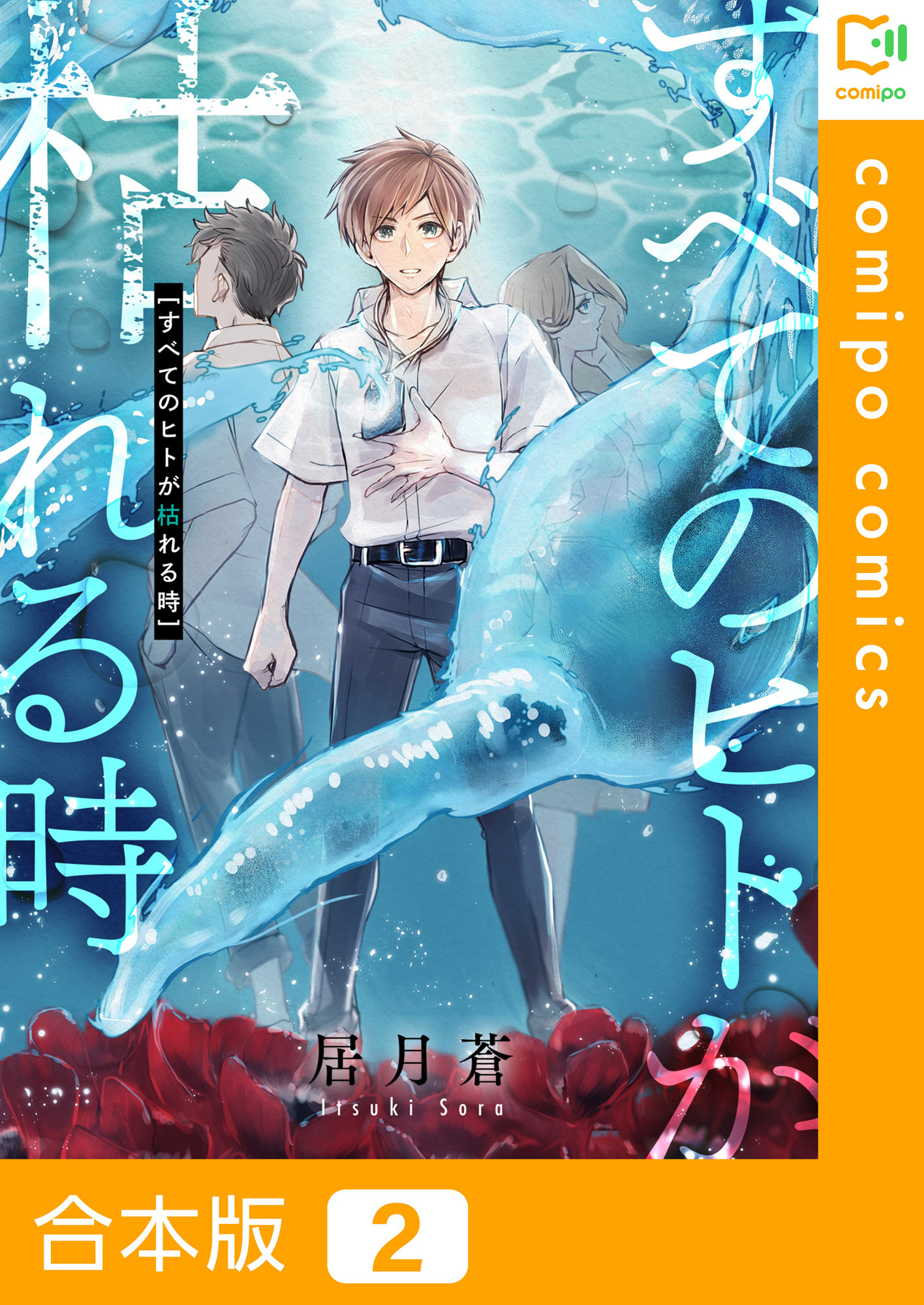 【期間限定　試し読み増量版】【合本版】すべてのヒトが枯れる時(2)