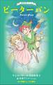 小学館ジュニア文庫 世界名作シリーズ ピーターパン