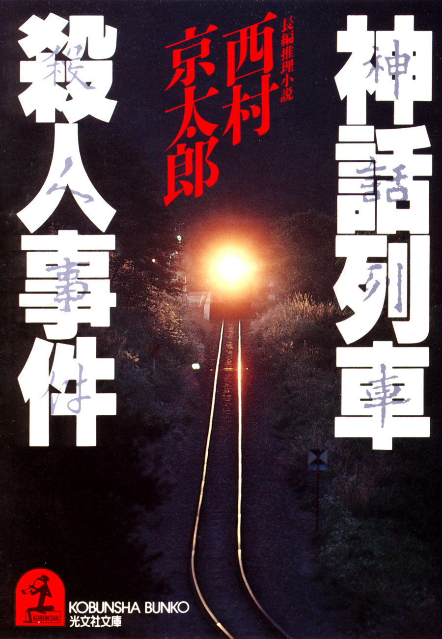 神話列車殺人事件