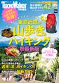 東京近郊の山歩き&ハイキング2016年超最新版