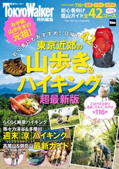 東京近郊の山歩き&ハイキング2016年超最新版