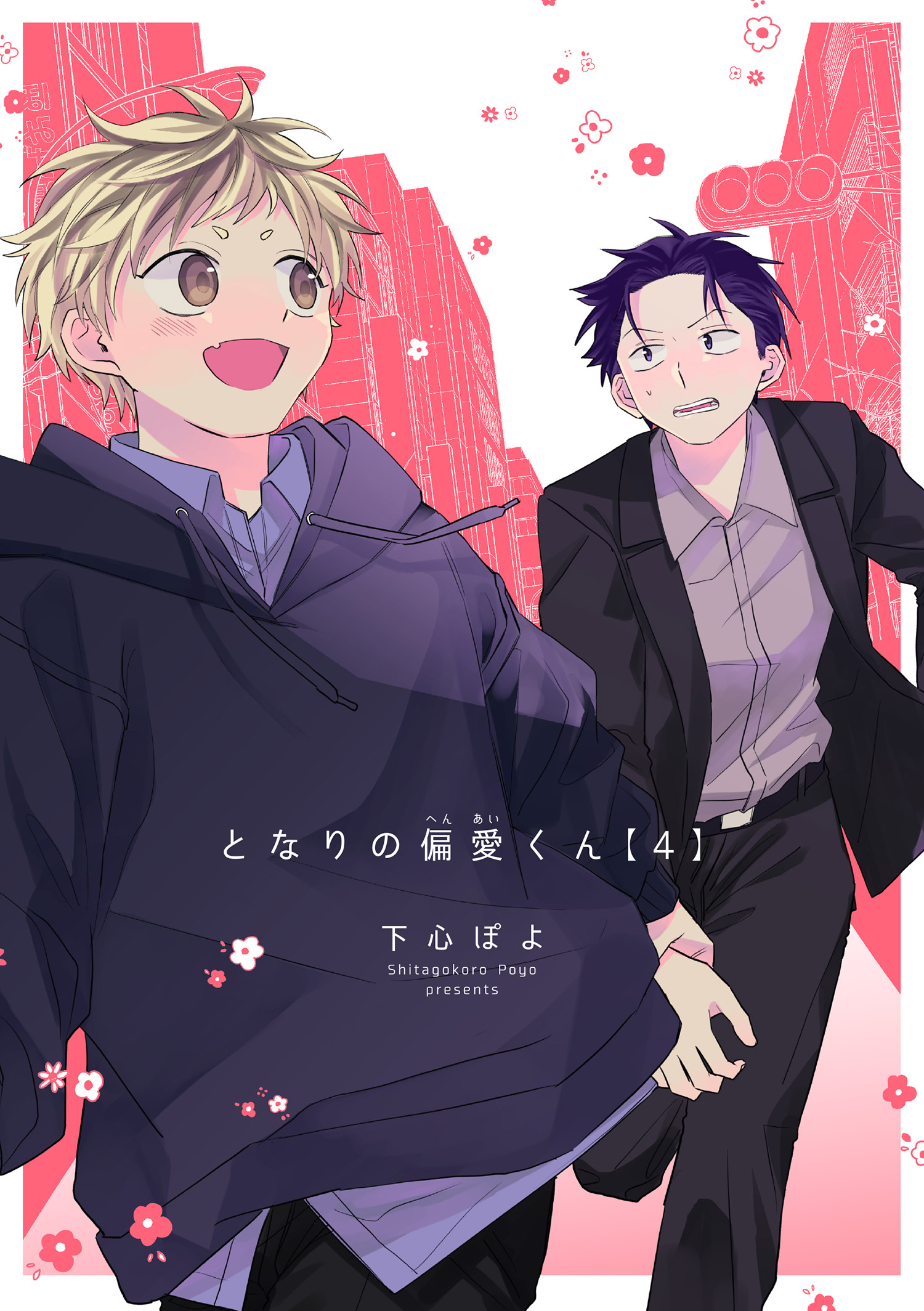 となりの偏愛くん 【短編】4