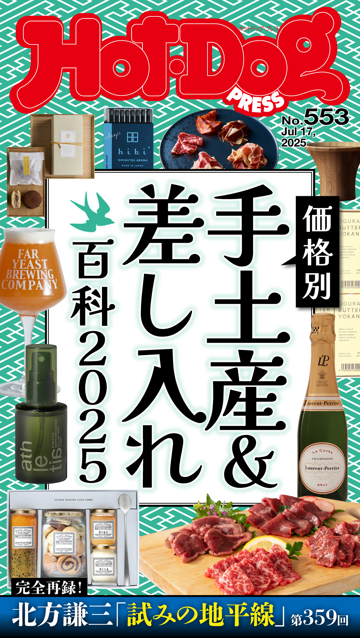 Ｈｏｔ－Ｄｏｇ　ＰＲＥＳＳ　ｎｏ．５５３　価格別　手土産＆差し入れ百科２０２５