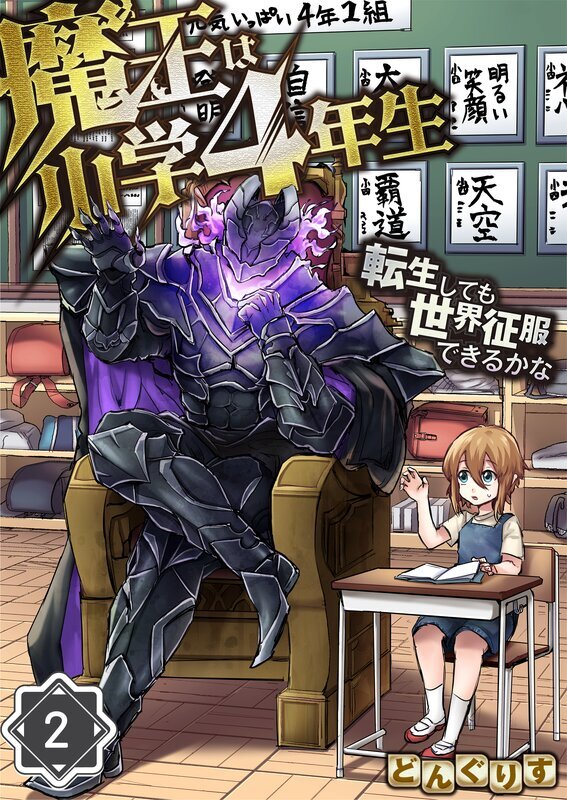 魔王は小学4年生～転生しても世界征服できるかな～(2)