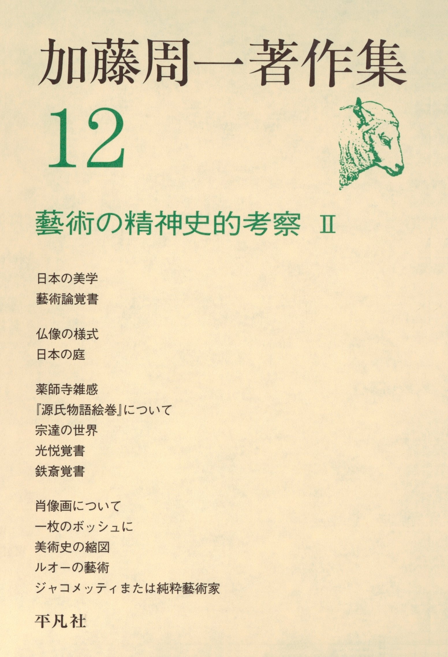 加藤周一著作集　12