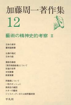 加藤周一著作集 12