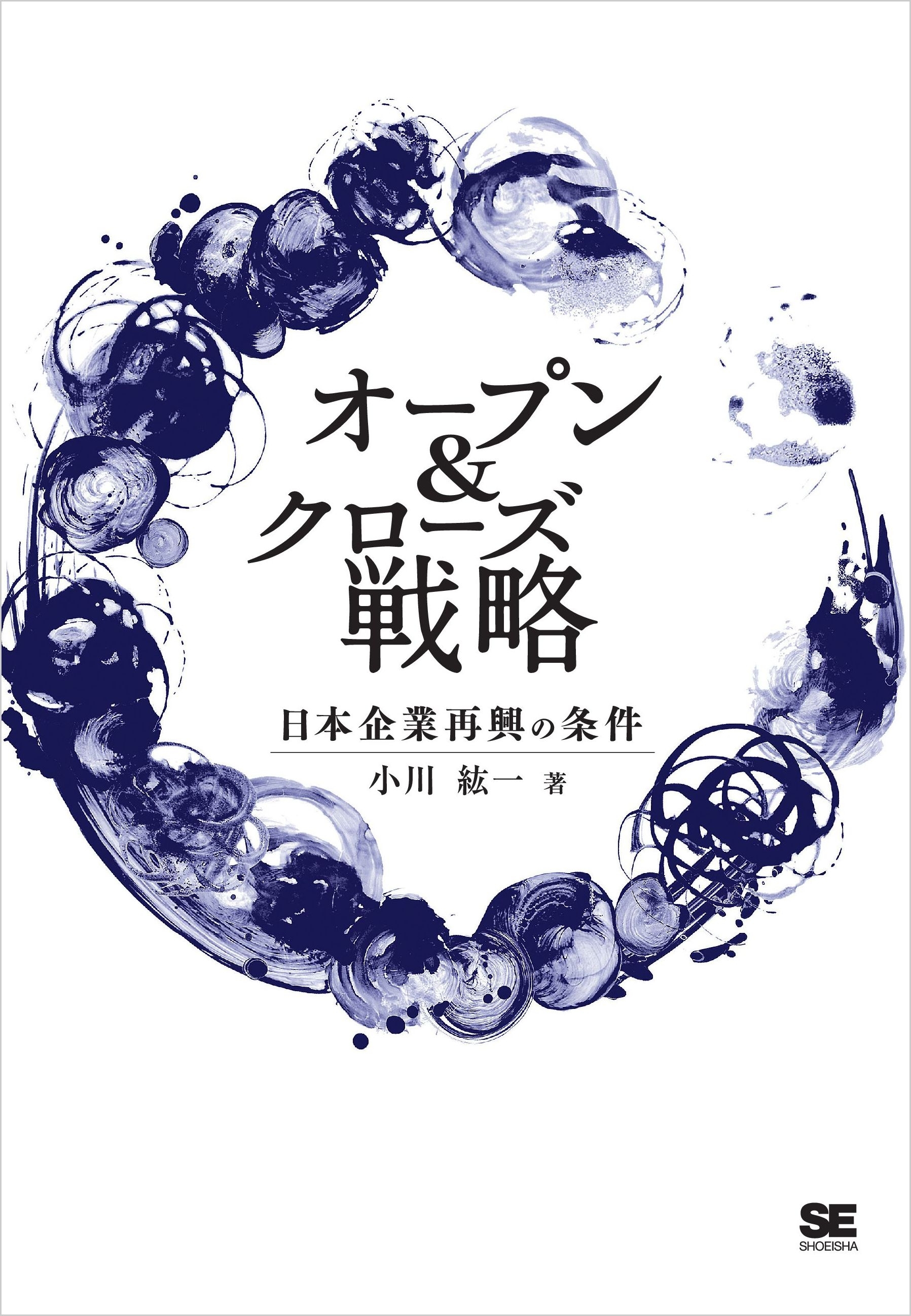 オープン&クローズ戦略 日本企業再興の条件