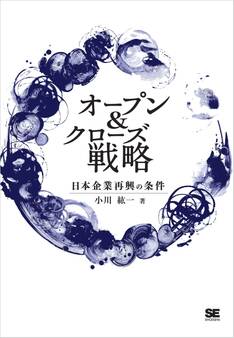 オープン&クローズ戦略 日本企業再興の条件