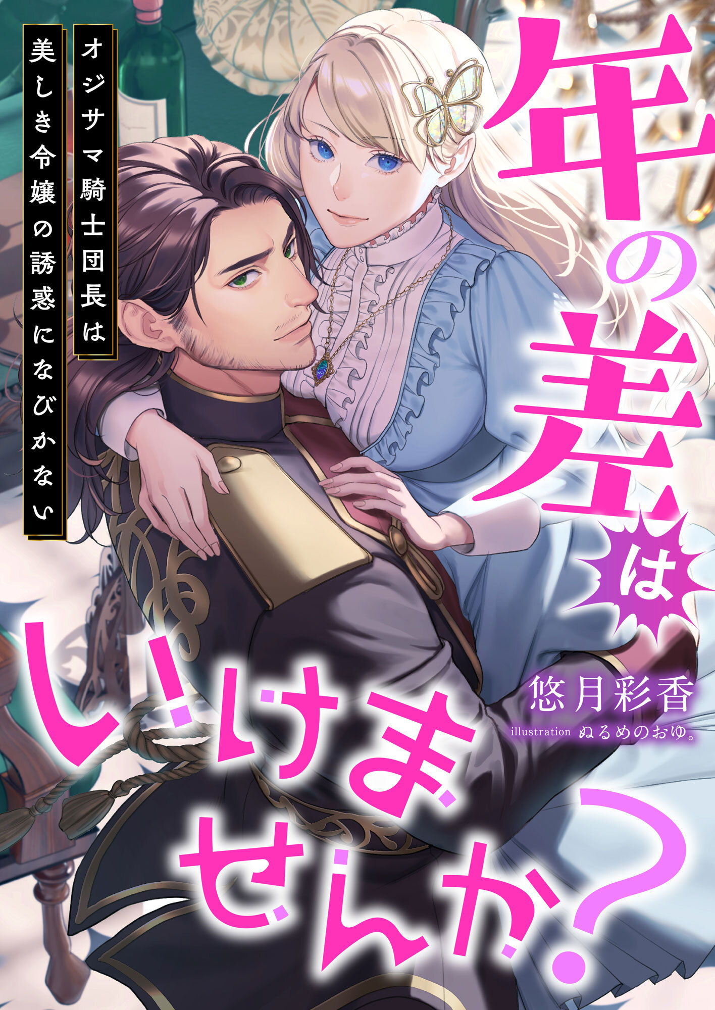 年の差はいけませんか? オジサマ騎士団長は美しき令嬢の誘惑になびかない