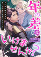 年の差はいけませんか? オジサマ騎士団長は美しき令嬢の誘惑になびかない
